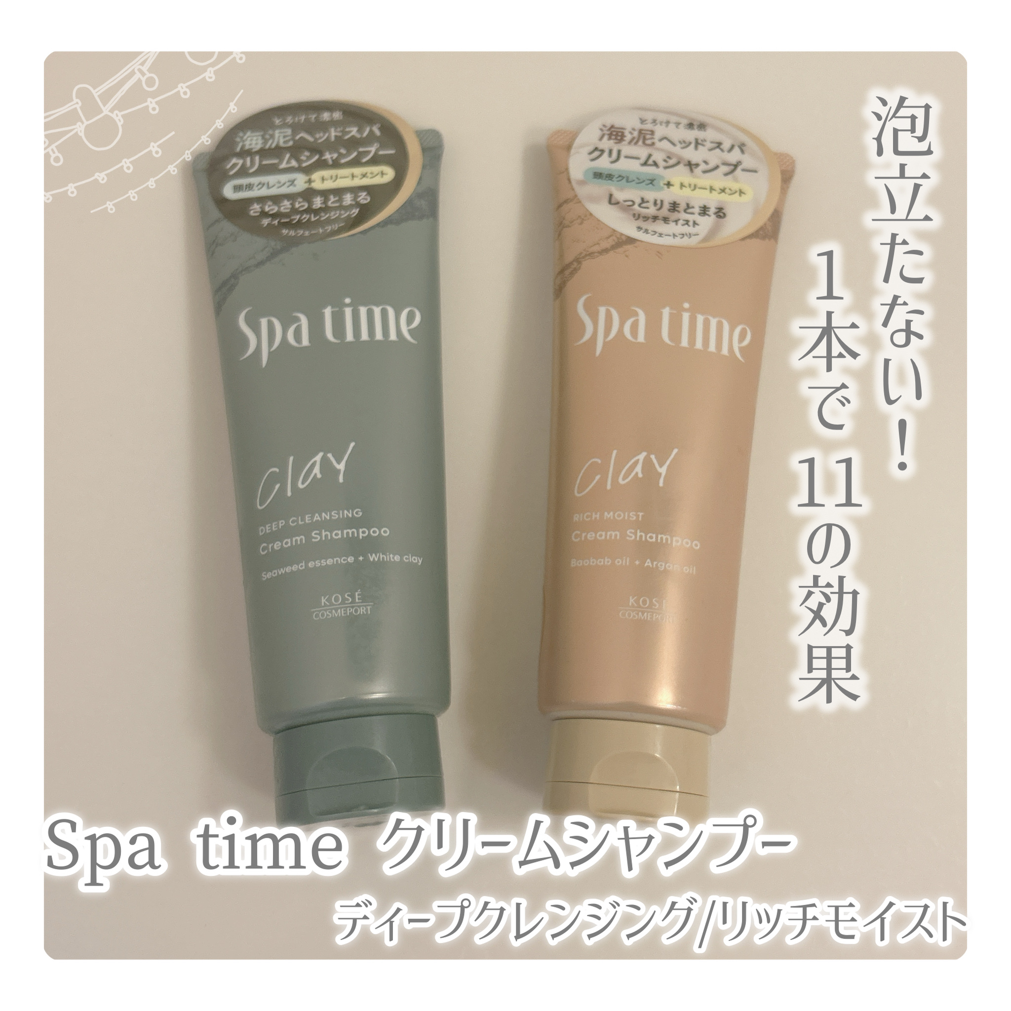 スパタイム クリームシャンプー （リッチモイスト）/Spa time/市販シャンプーを使ったクチコミ（1枚目）