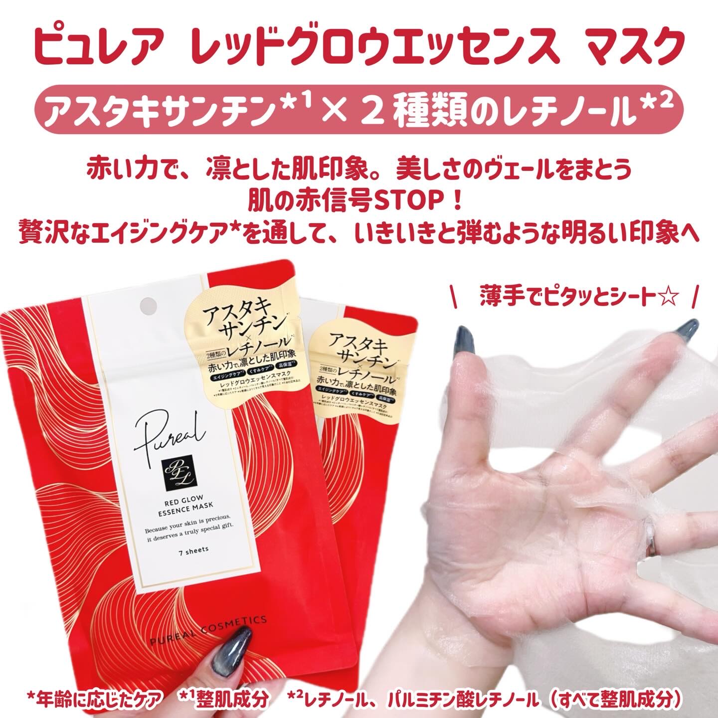 ピュレア レッドグロウエッセンスマスクのクチコミ「‎🤍
‎🤍⋆┈┈┈┈┈┈┈┈┈┈┈┈┈┈┈⋆‎🤍

\　贅沢なレッドでエイジングケア* /

.....」（2枚目）