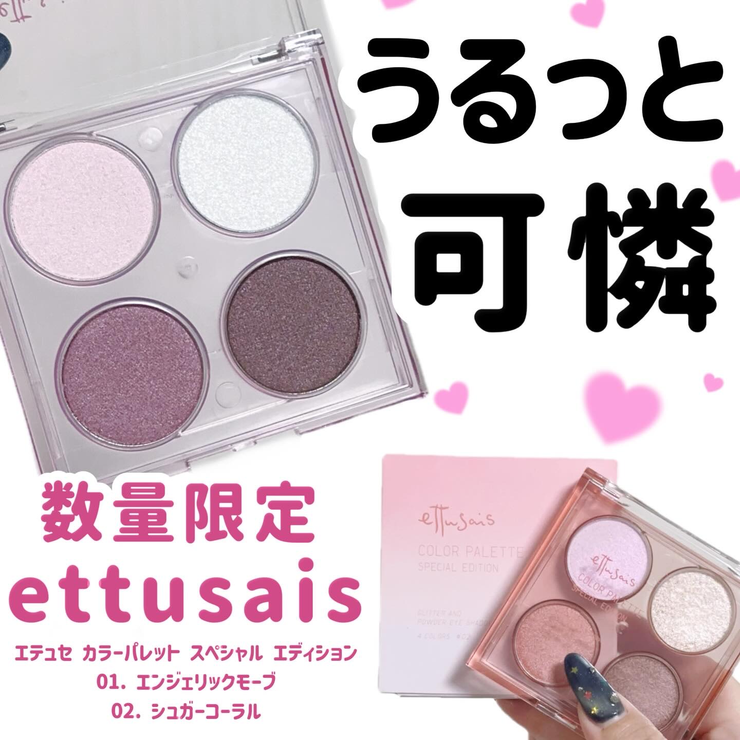 ‎🤍
‎🤍⋆┈┈┈┈┈┈┈┈┈┈┈┈┈┈┈⋆‎🤍

数量限定
12.26日(金)発売

エテュセ カラーパレット スペシャル エディション
01. エンジェリックモーブ
02. シュガーコーラル

各 税込2,310円

ベース×彩り