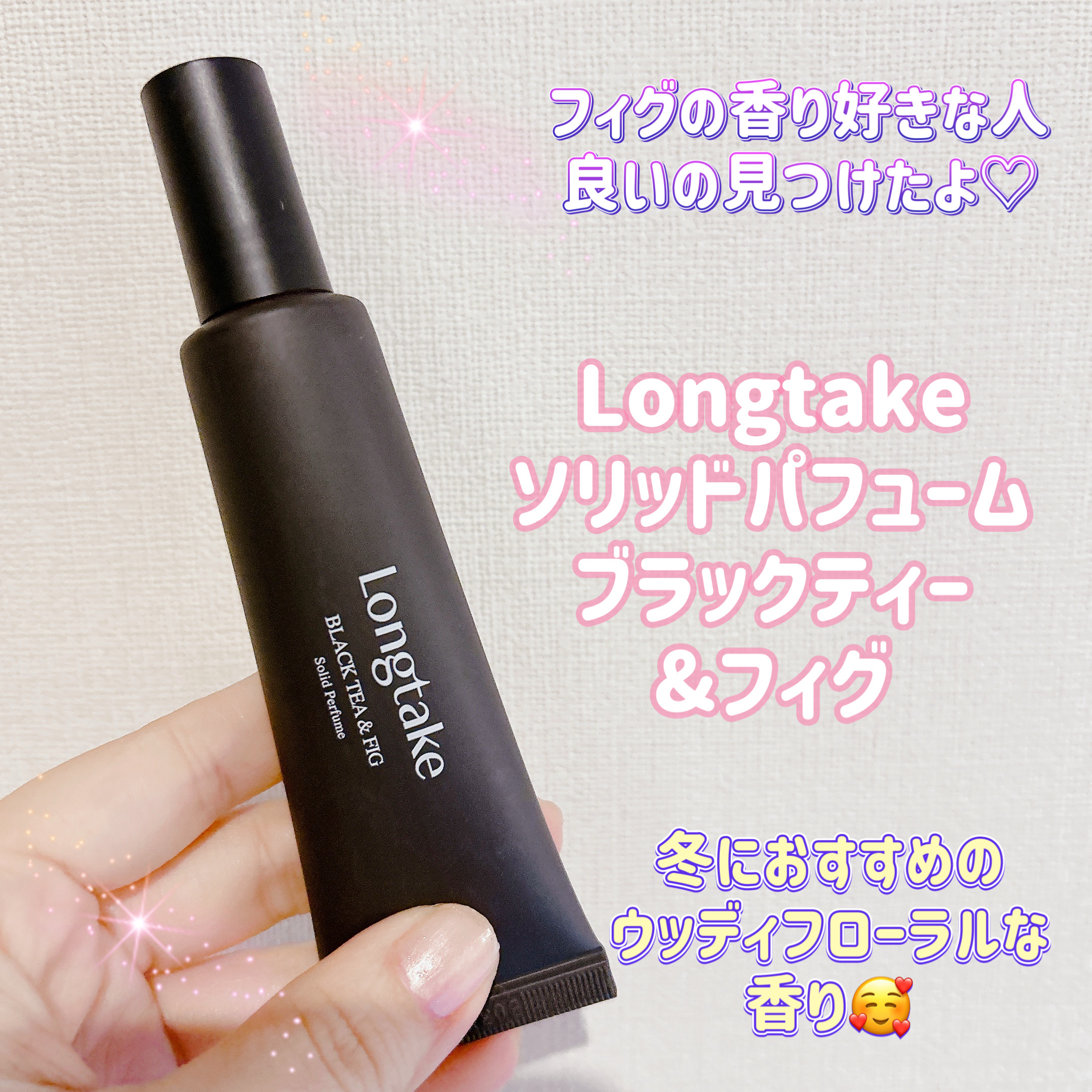 Longtake Solid Perfume BLACK TEA&FIGのクチコミ「皆様こんにちは☀️
いつもご覧頂きありがとうございます😊


今日は前回のメガ割購入品のご紹介.....」（1枚目）