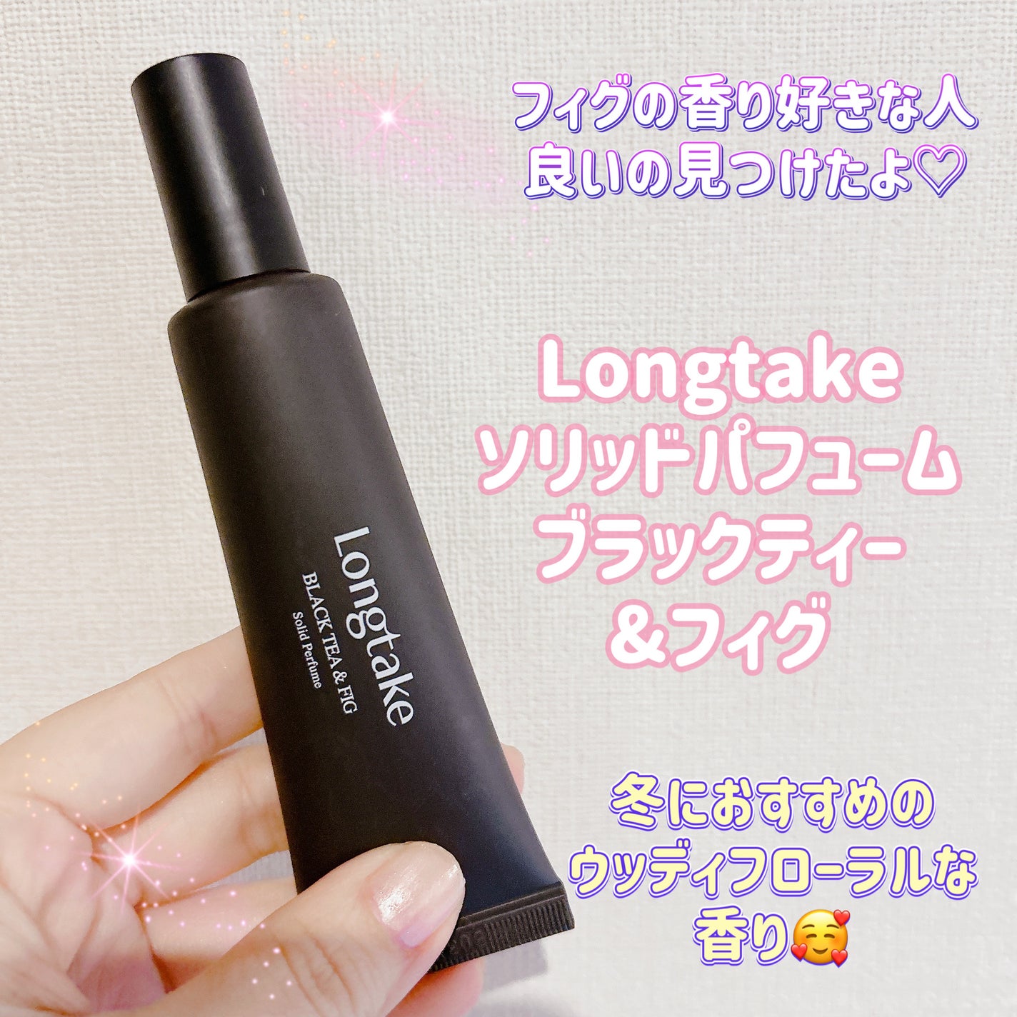 Solid Perfume BLACK TEA&FIG/Longtake/香水(その他)を使ったクチコミ(1枚目)
