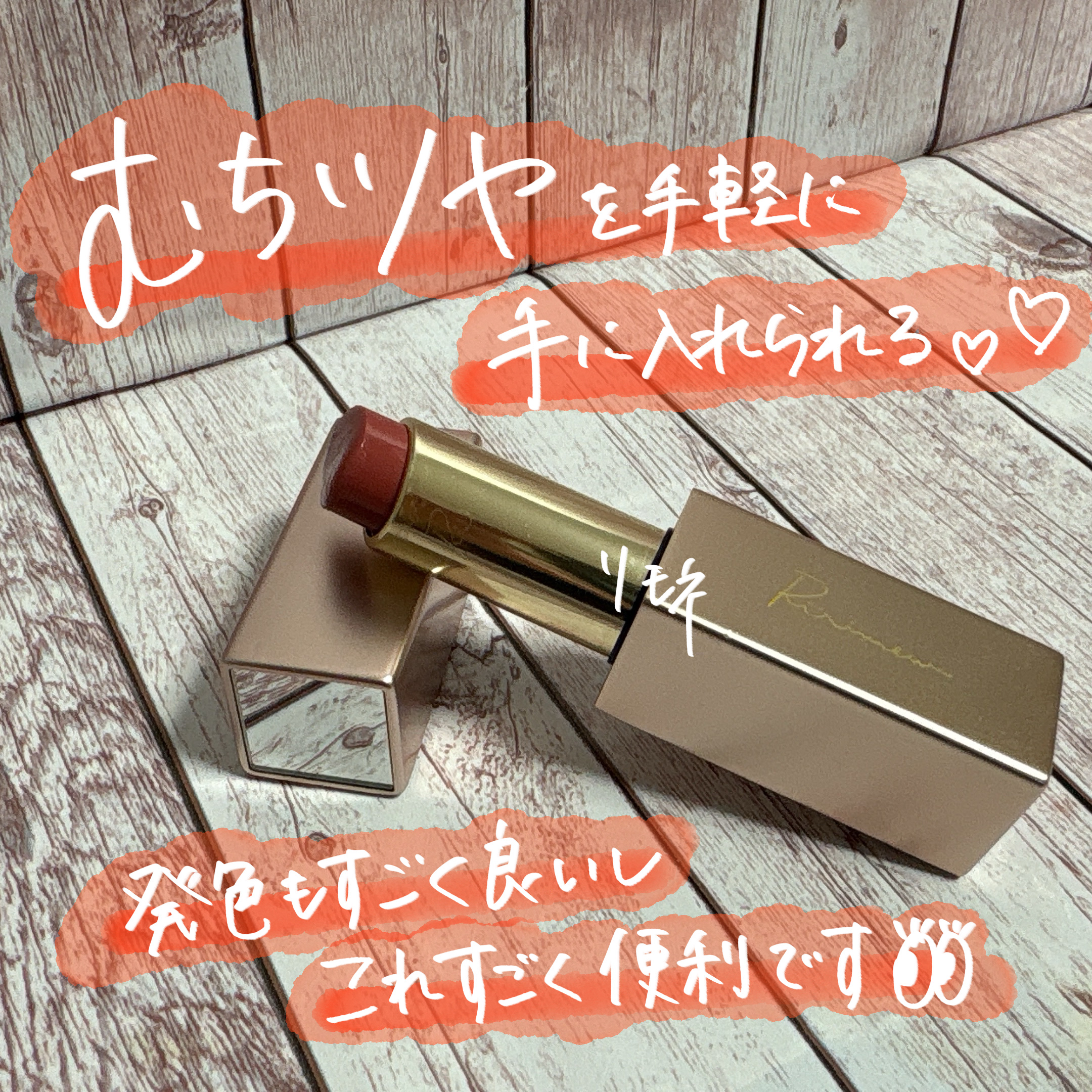 リリミュウ バタールージュ/Ririmew/口紅を使ったクチコミ（1枚目）