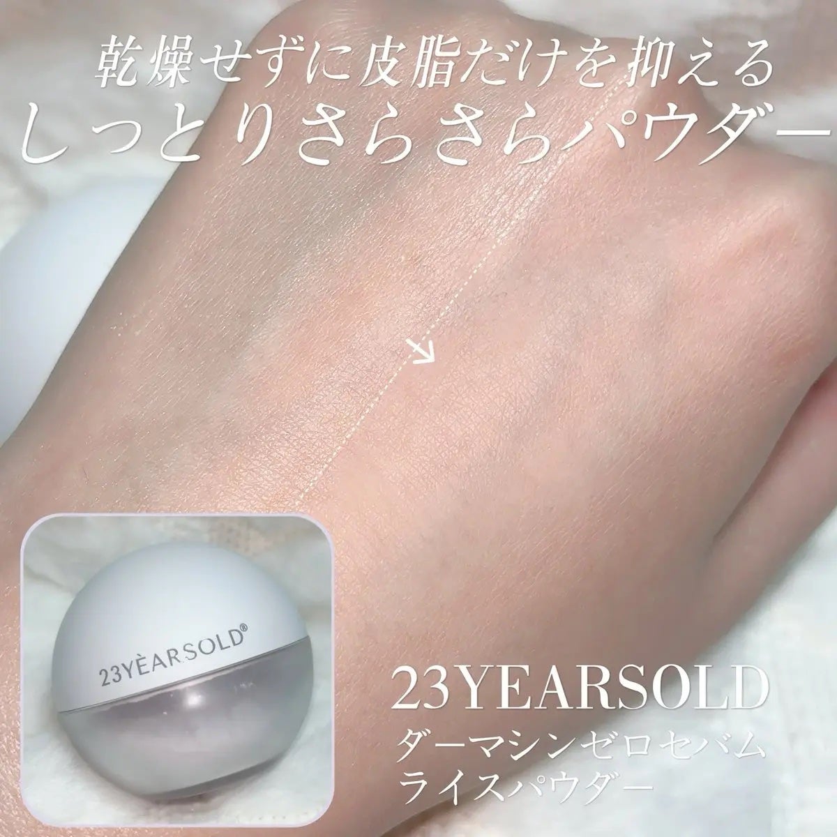 ダーマシンゼロセバムライスパウダー/23years old/ルースパウダーを使ったクチコミ(1枚目)