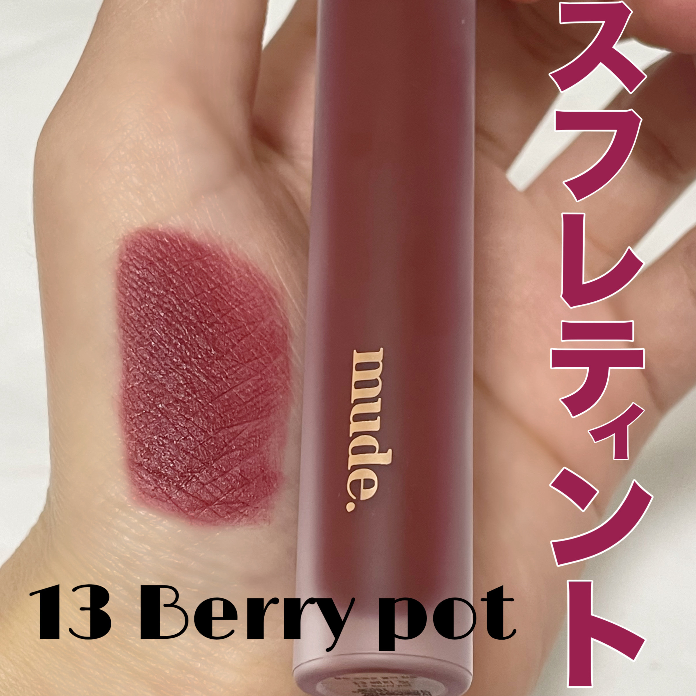 ソフトブラーティント/mude./リップティントを使ったクチコミ（1枚目）