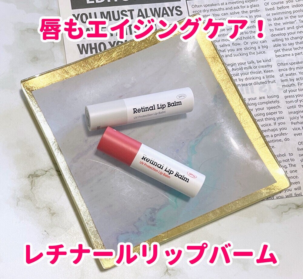 レチナールリップバーム/Dr.Different/リップバームを使ったクチコミ(1枚目)