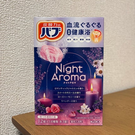 ナイトアロマ/バブ/炭酸系入浴剤を使ったクチコミ(1枚目)