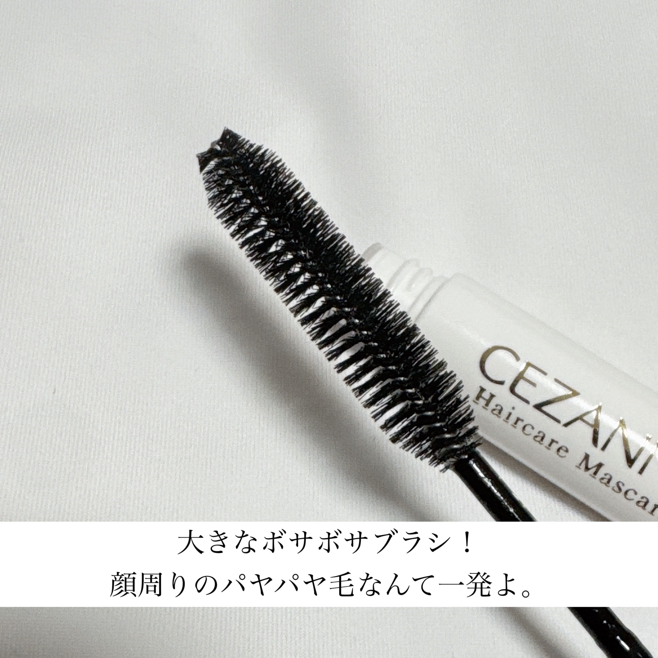 ヘアケアマスカラ/CEZANNE/ヘアジェルを使ったクチコミ（2枚目）