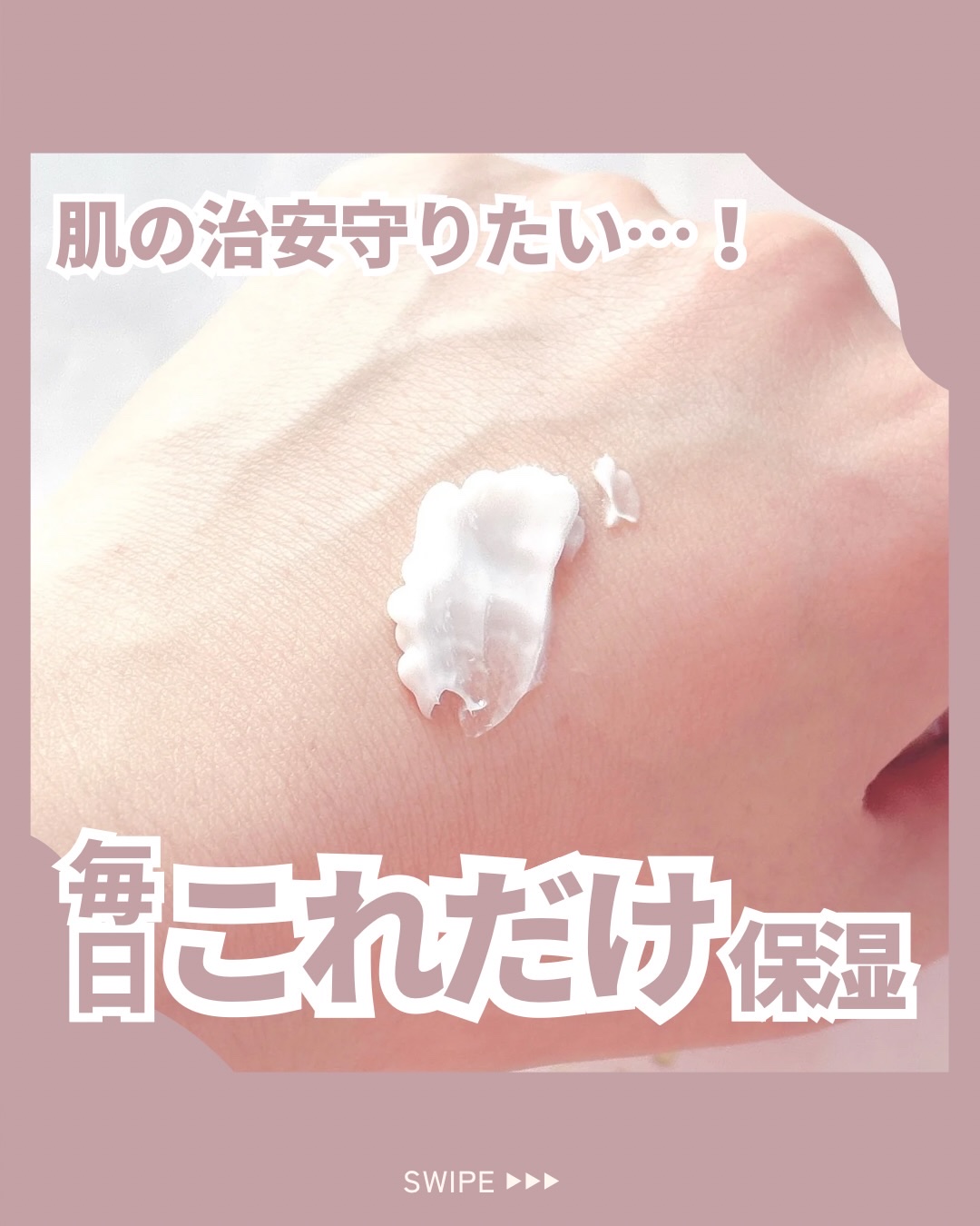 すっぴんから垢抜ける方法 → @suu_skincare

＼肌の治安守りたい…！毎日これだけ保湿／

肌の治安、一番乱れるのって何使えばいいか分からないとき、じゃない？😭

攻めの美容はお休みしたい🥹
でも何もしないのは不安😱
とに