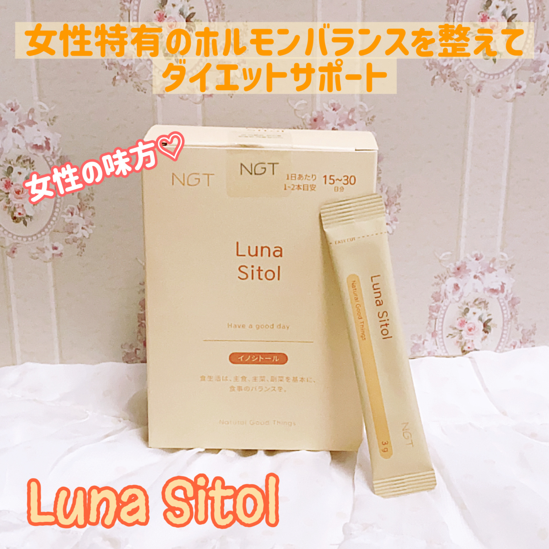
女性の味方♡
女性特有のホルモンバランスを整えて
ダイエットサポート
Luna Sitol 30本入り

女性ならではの生活リズムと体調をサポートしてくれる「イノシトール」配合✨
女性ならではの月一のあのお悩みをサポートしてくれるんだっ
