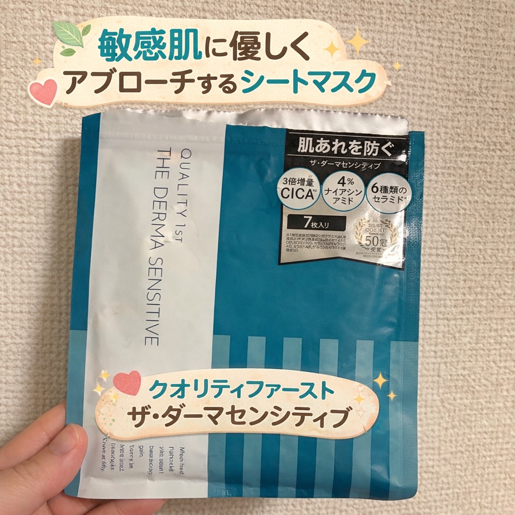ザ・ダーマセンシティブ/クオリティファースト/シートマスク・パックを使ったクチコミ（1枚目）