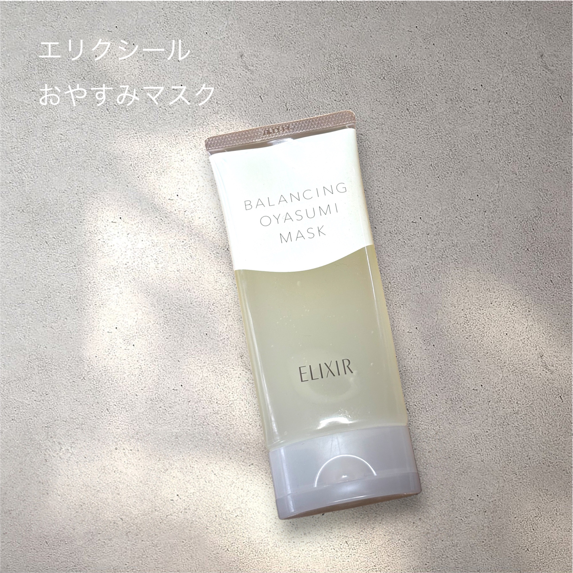 エリクシール ルフレ バランシング おやすみマスク/エリクシール/フェイスクリームを使ったクチコミ（1枚目）