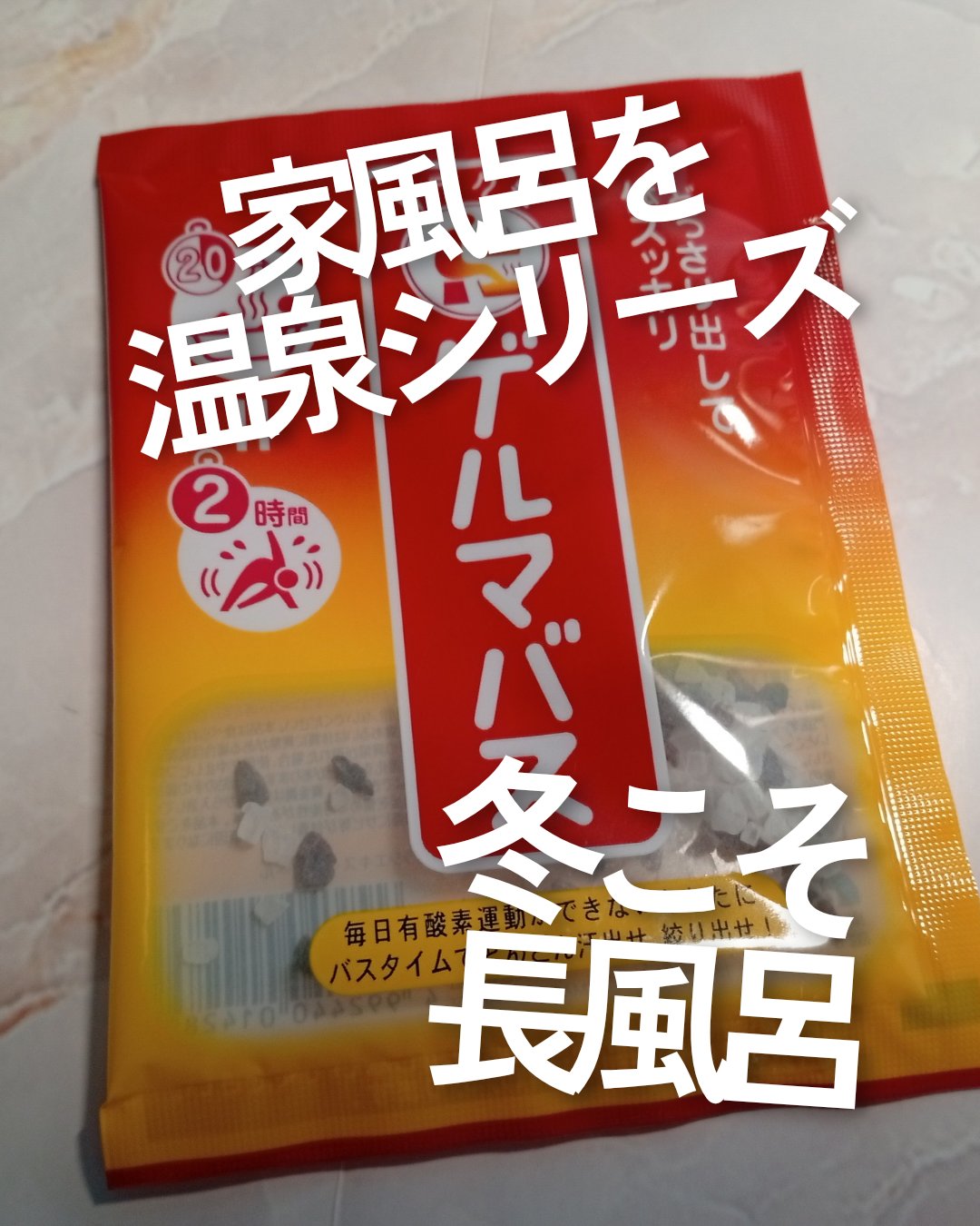 ゲルマバス/リラク泉/無機塩系入浴剤を使ったクチコミ（1枚目）