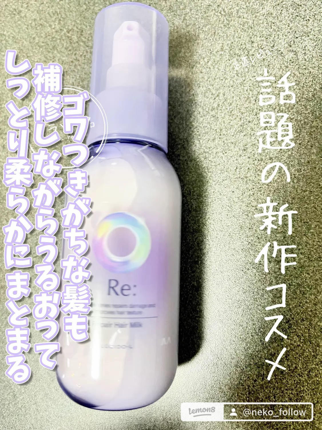 アールイー　リペアヘアミルク/ルシードエル/ヘアミルクを使ったクチコミ（1枚目）