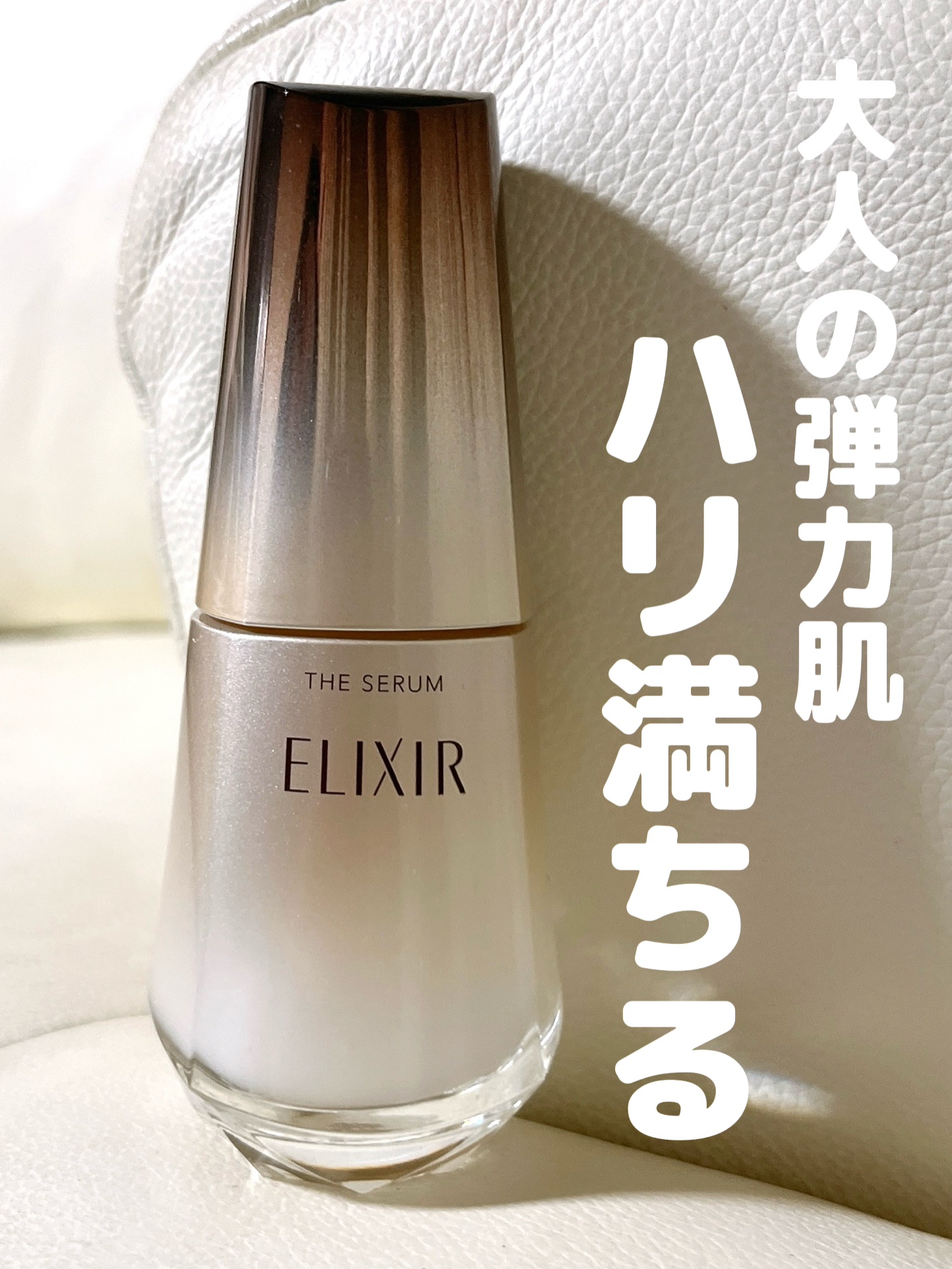 エリクシール　ザ セラム aa（医薬部外品）/エリクシール/美容液を使ったクチコミ（1枚目）