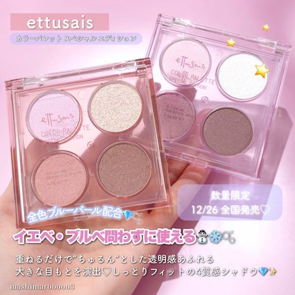 エテュセ カラーパレット スペシャル エディション/ettusais/アイシャドウパレットを使ったクチコミ(2枚目)