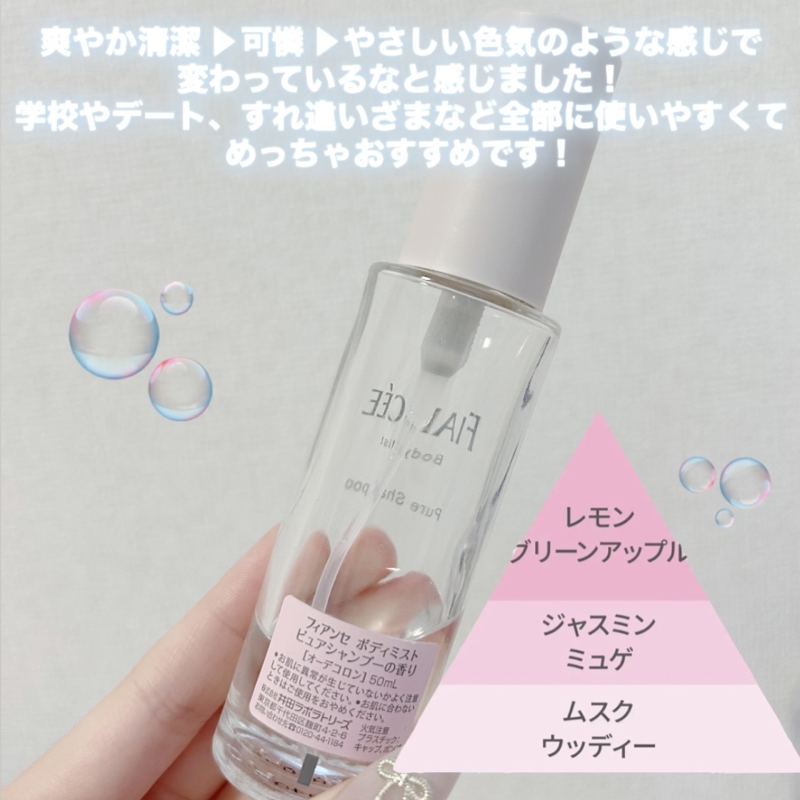 ボディミスト ピュアシャンプーの香り【パッケージリニューアル】/フィアンセ/香水(レディース)を使ったクチコミ（3枚目）