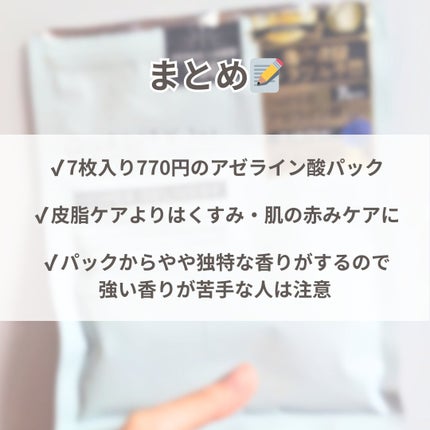 ダーマレーザー スーパーAZ100マスク/クオリティファースト/シートマスク・パックを使ったクチコミ(5枚目)