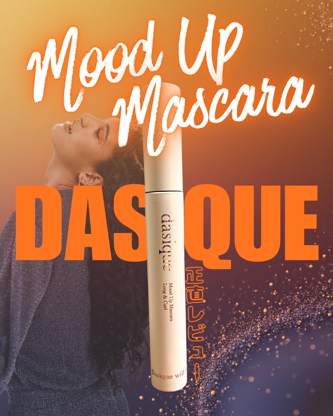 ムードアップマスカラ ロング&カール/dasique/マスカラを使ったクチコミ（1枚目）