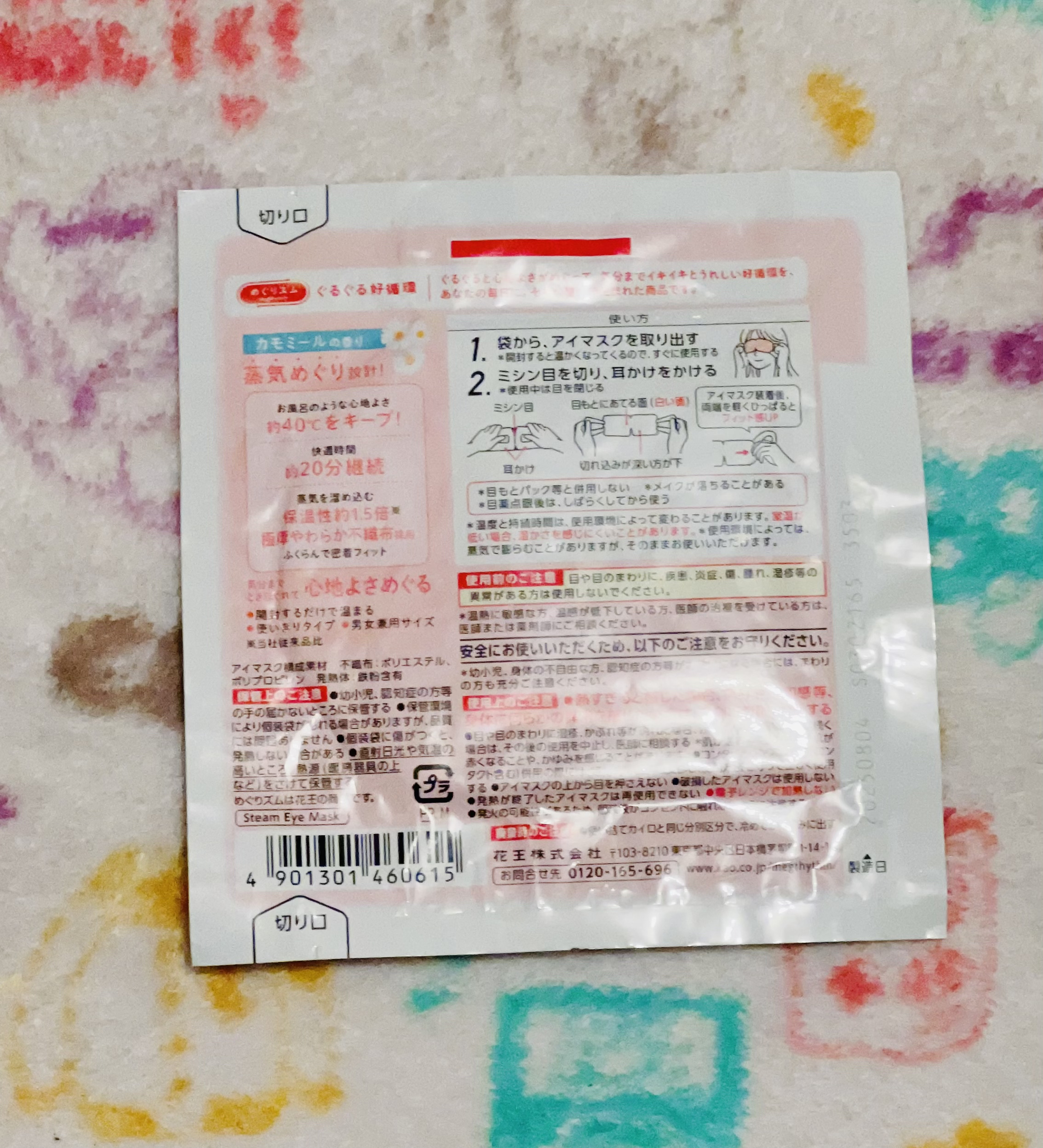 めぐりズム 蒸気めぐるアイマスク カモミールの香り/めぐりズム/ホットアイマスクを使ったクチコミ（2枚目）