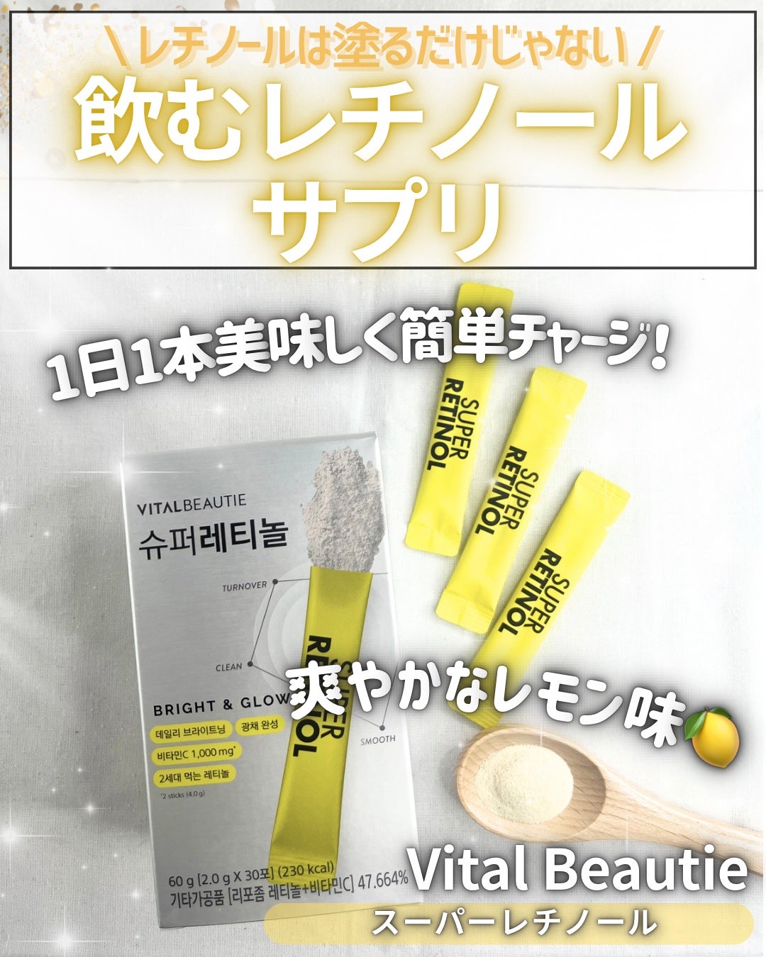 スーパーレチノールC/VITALBEAUTIE/美容サプリメントを使ったクチコミ(1枚目)