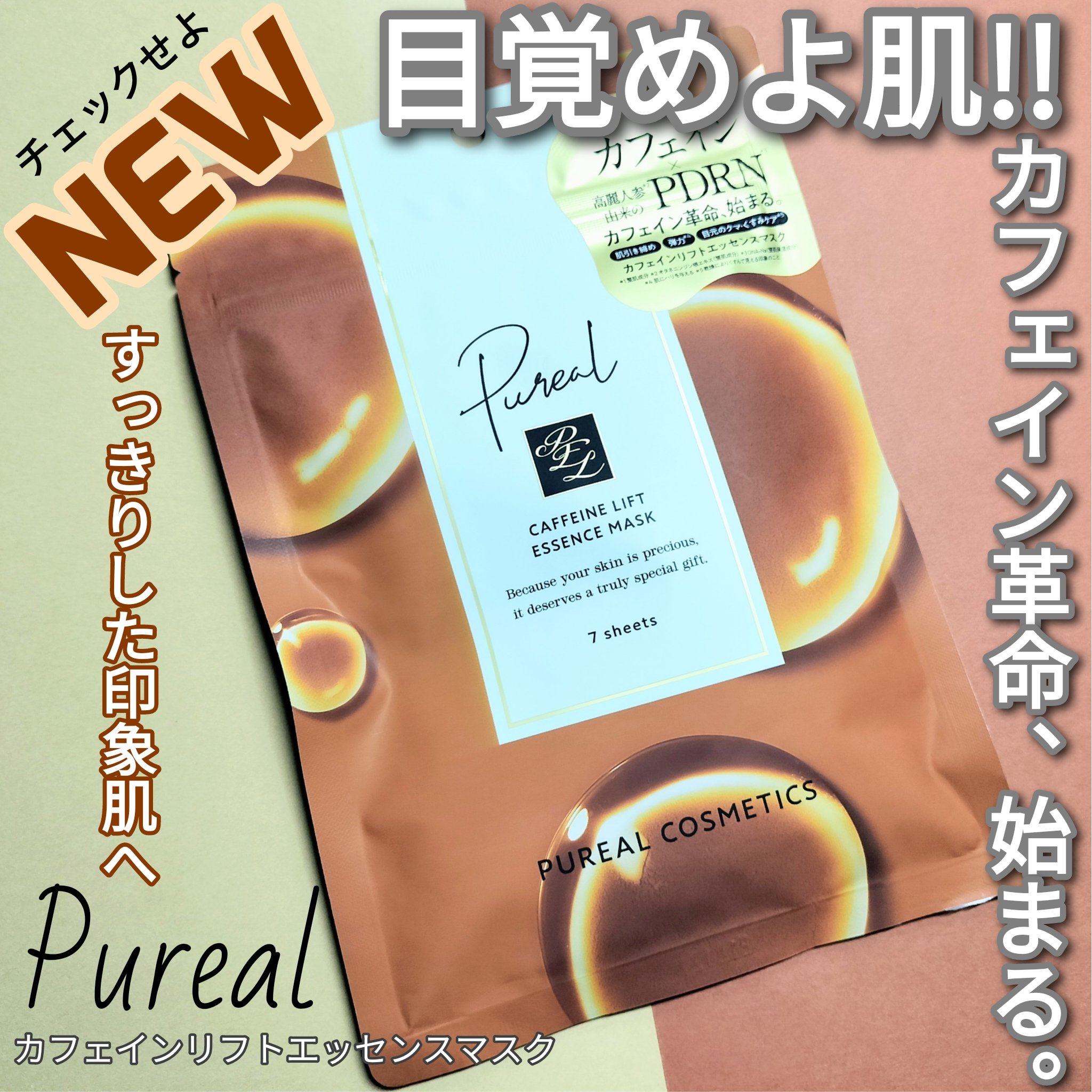 カフェインリフトエッセンスマスク/ピュレア/シートマスク・パックを使ったクチコミ（1枚目）