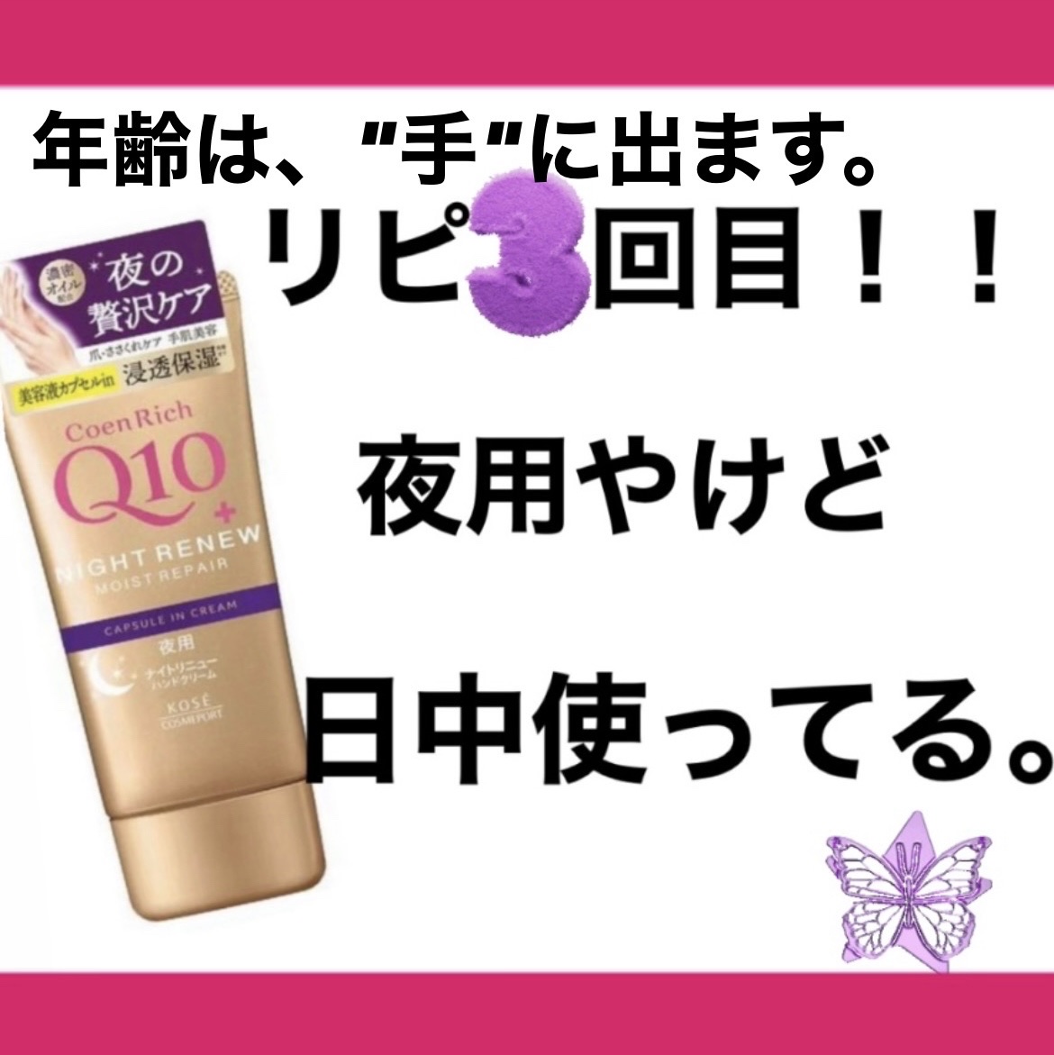 コエンリッチ　ナイトリニュー　ハンドクリーム/コエンリッチQ10/ハンドクリームを使ったクチコミ（1枚目）