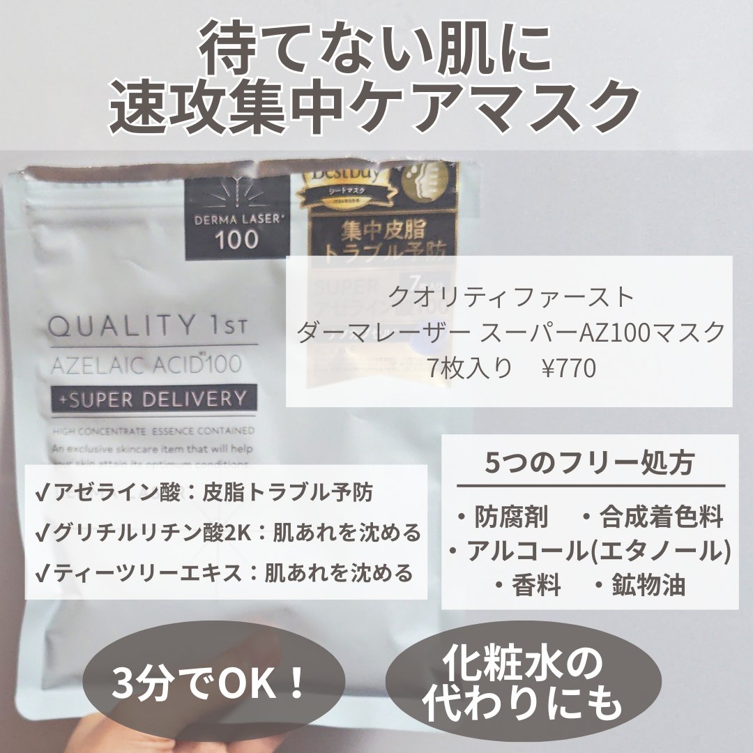 ダーマレーザー スーパーAZ100マスク/クオリティファースト/シートマスク・パックを使ったクチコミ（2枚目）