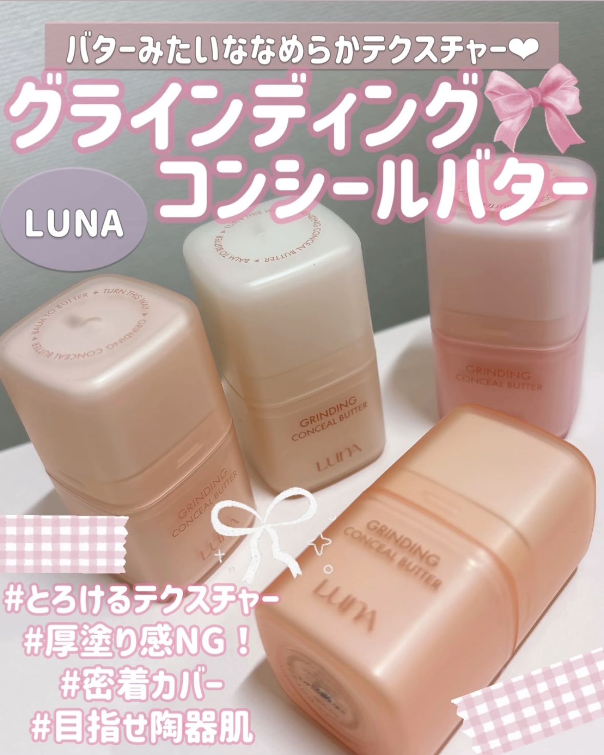 グラインディングコンシールバター/LUNA/クリームコンシーラーを使ったクチコミ（1枚目）