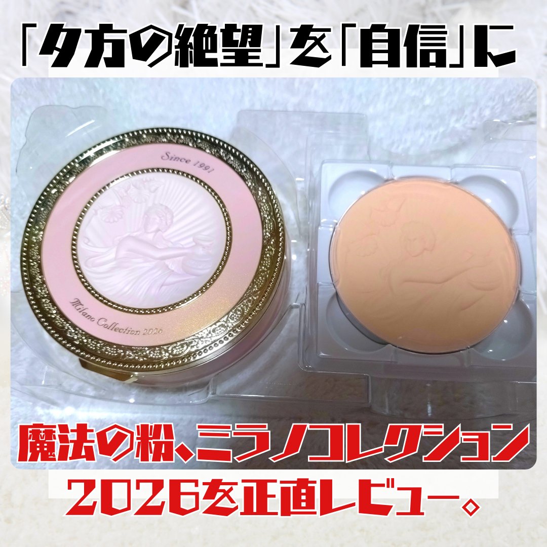ミラノコレクション　フェースアップパウダー２０２６/ミラノコレクション/プレストパウダーを使ったクチコミ（1枚目）