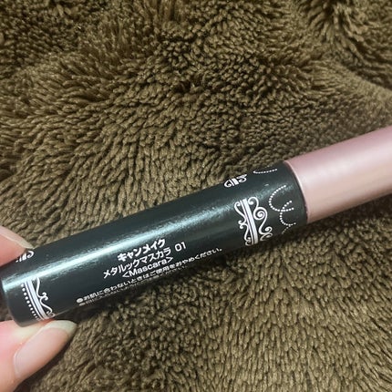 メタルックマスカラ/キャンメイク/マスカラを使ったクチコミ(2枚目)