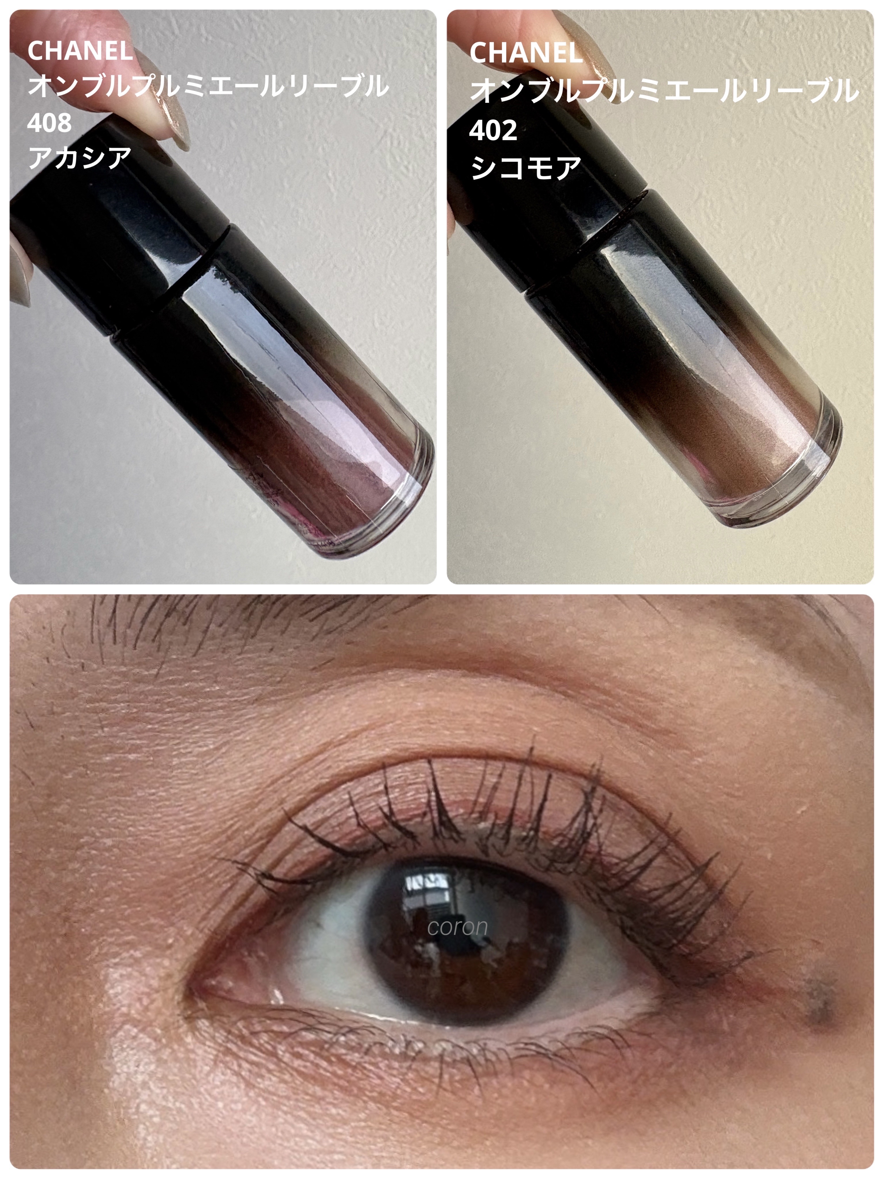 CHANEL
オンブル プルミエール リーブル

408　アカシア
↑
最初に締めカラーを
二重幅に。


402　シコモア
↑
締めカラーをぼかすように
アイホールまでブレンドしていきます。

ルースタイプなので
肌への溶け込みが良いです