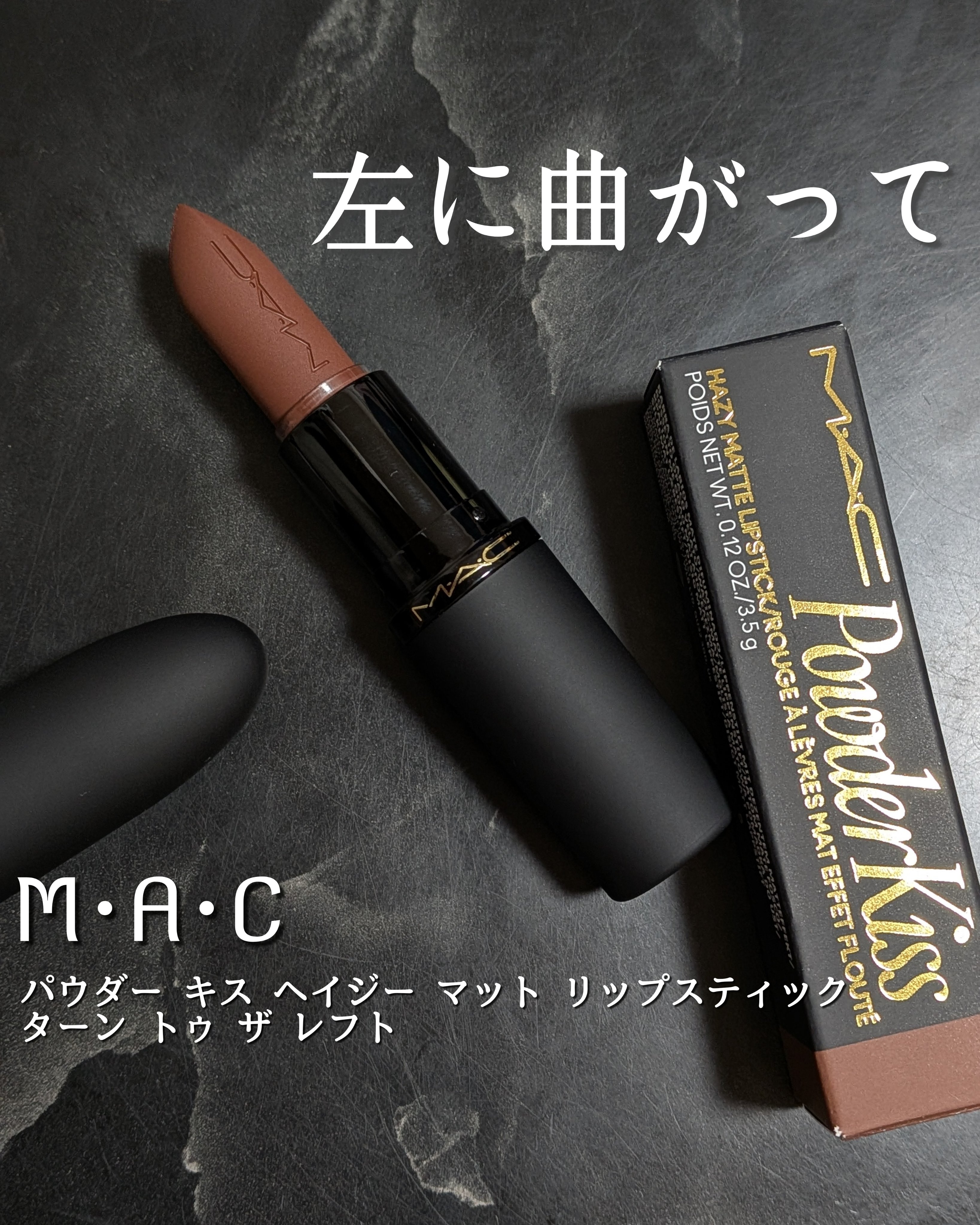 パウダー キス ヘイジー マット リップスティック/M・A・C/口紅を使ったクチコミ（1枚目）