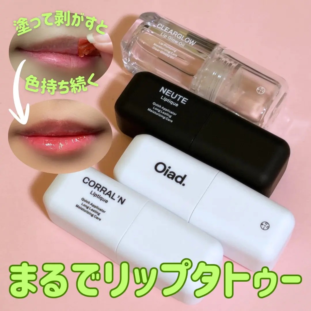 リップティーク/oiad/口紅を使ったクチコミ（1枚目）