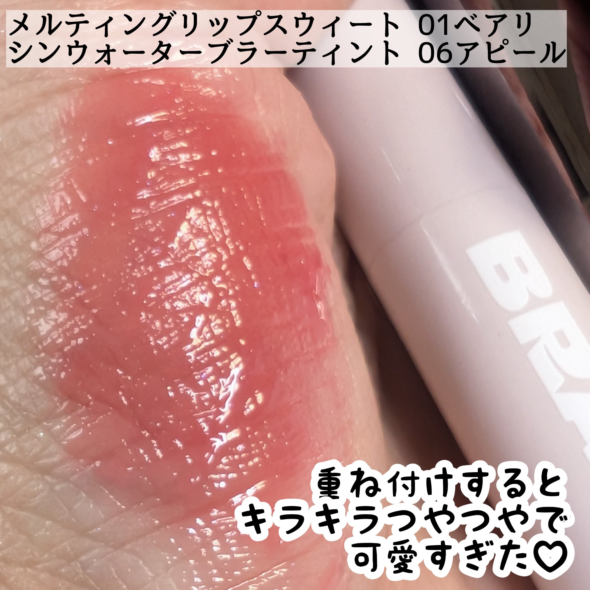 シンウォーターブラーティント/BRAYE/リップティントを使ったクチコミ（3枚目）