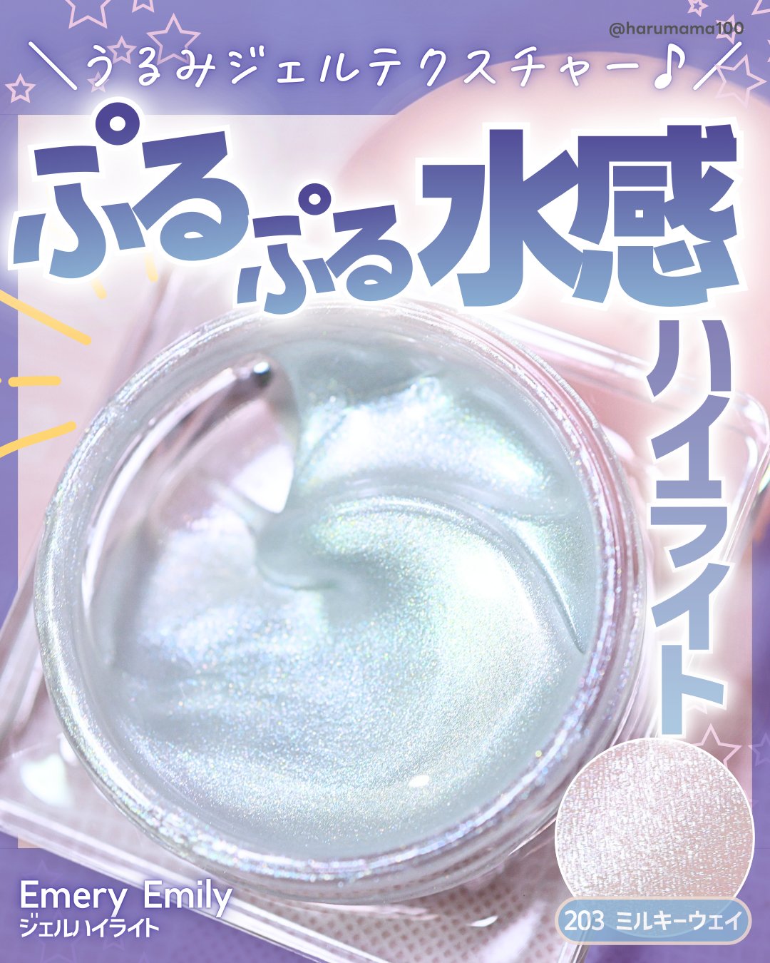 【ぷるぷる水感ハイライト♡うるみジェルテクスチャー！】

───────────────
Emery Emily
ジェルハイライト
203 ミルキーウェイ
参考価格 1,320円(税込)
───────