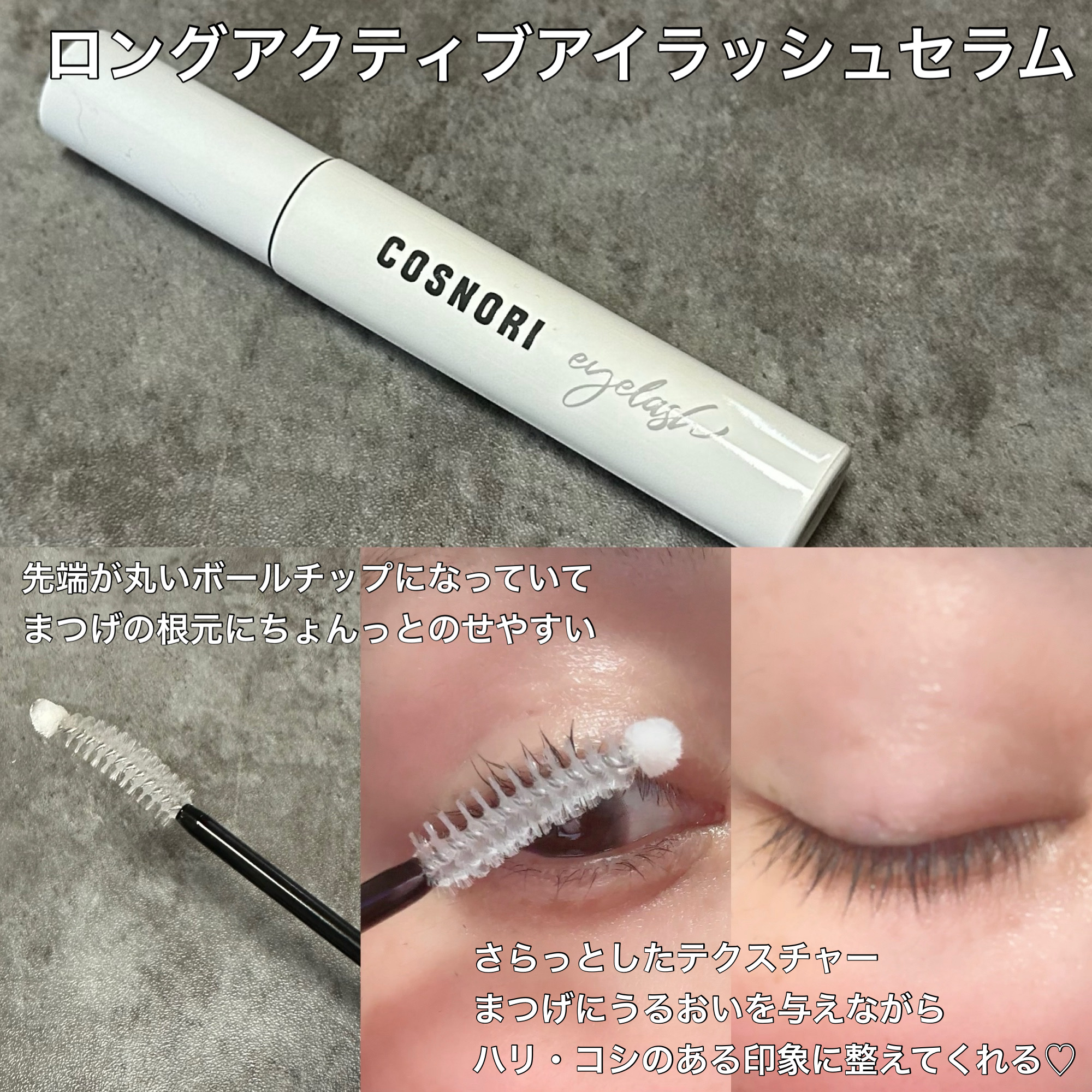 ロングアクティブアイラッシュセラム/COSNORI/まつげ美容液を使ったクチコミ（2枚目）