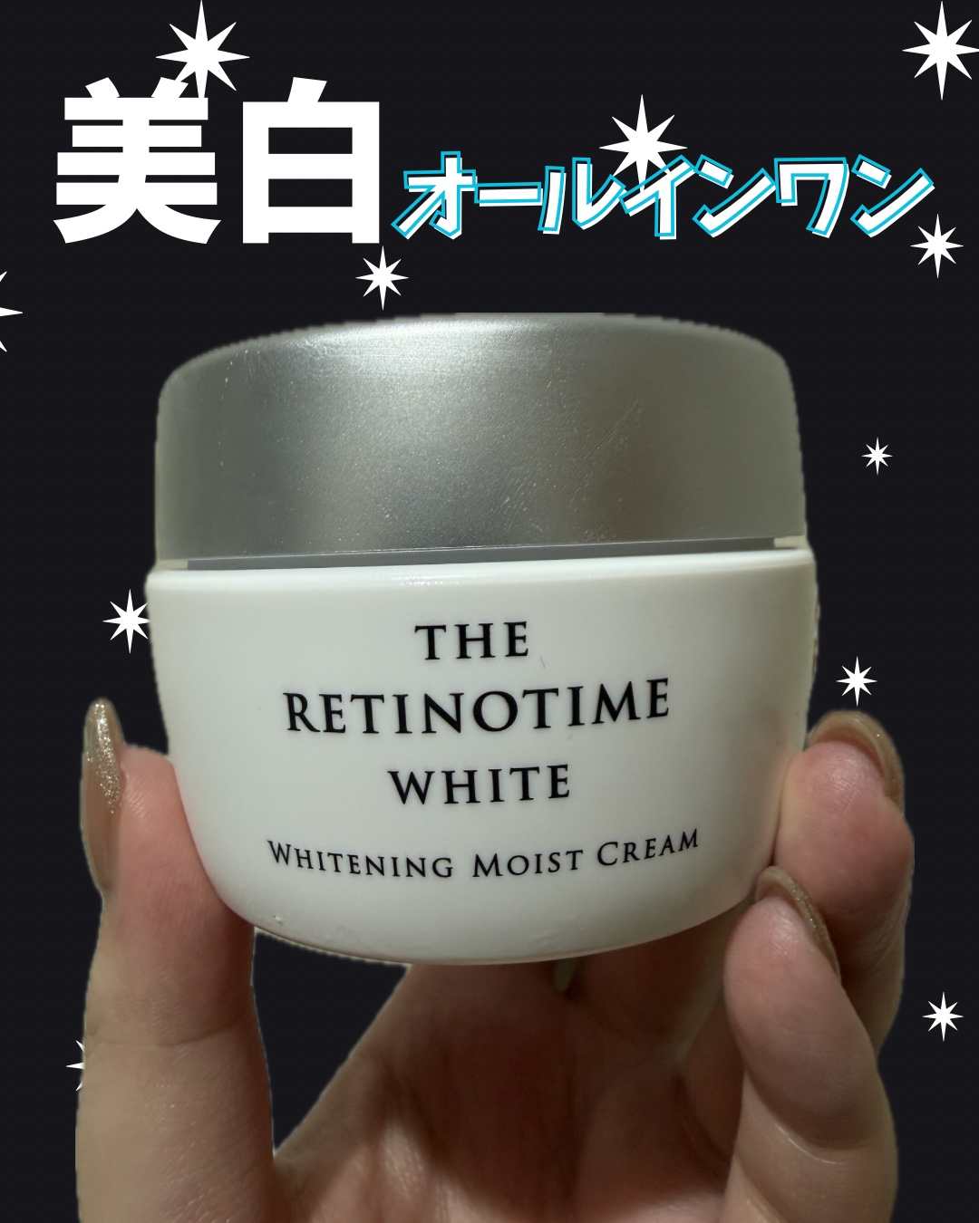 ザ・レチノタイム ホワイト　ホワイトニング  モイストクリーム　/ザ・レチノタイム/オールインワン化粧品を使ったクチコミ（1枚目）