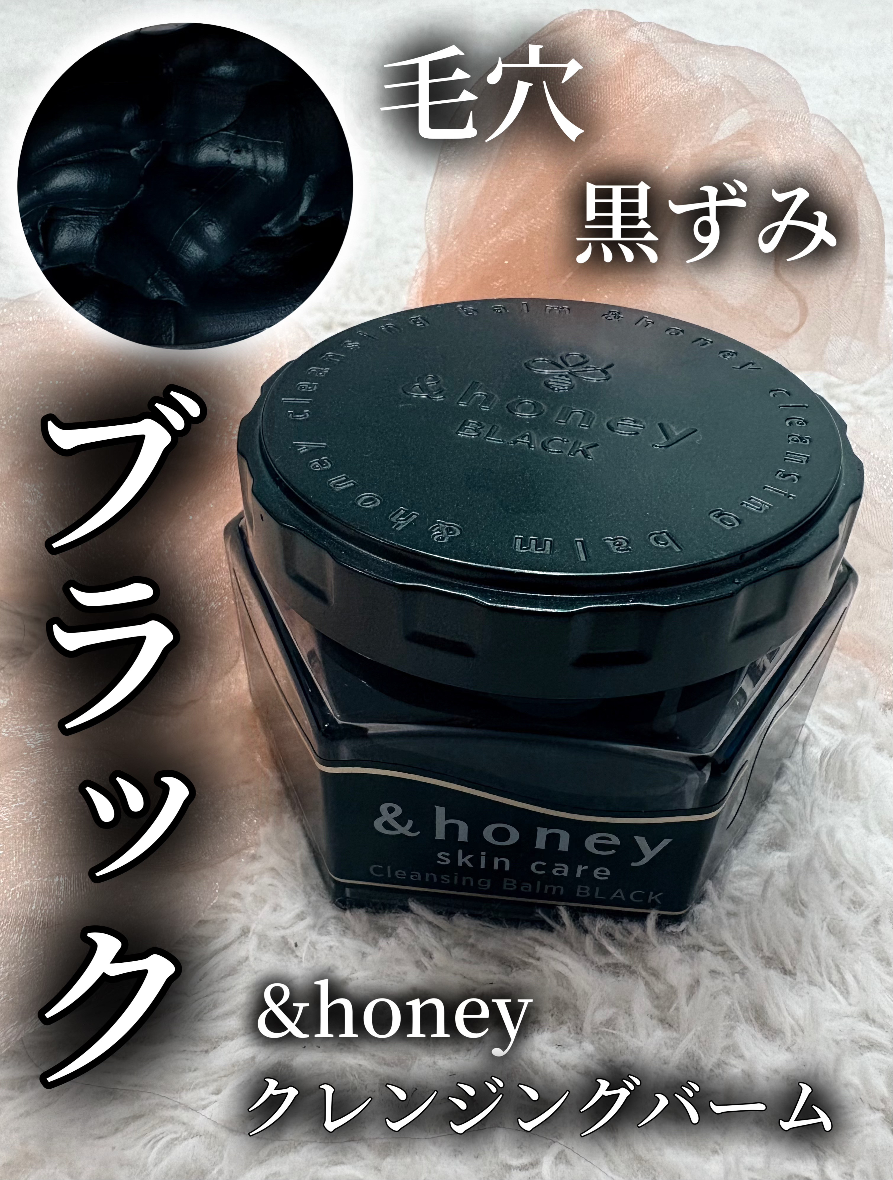 アンドハニー クレンジングバーム ブラック/&honey/クレンジングバームを使ったクチコミ（1枚目）