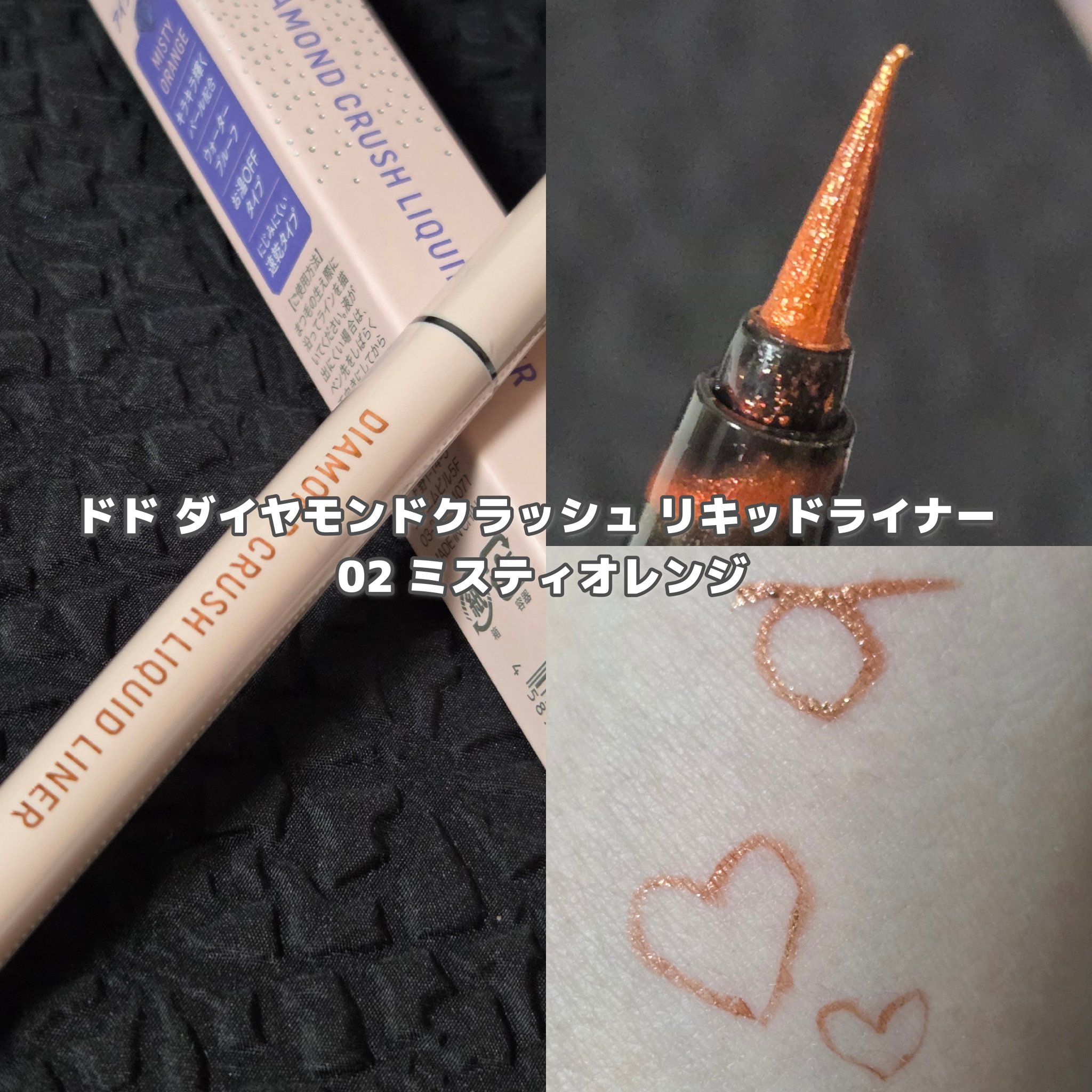 ダイヤモンドクラッシュリキッドライナー/ドド/リキッドアイライナーを使ったクチコミ（1枚目）