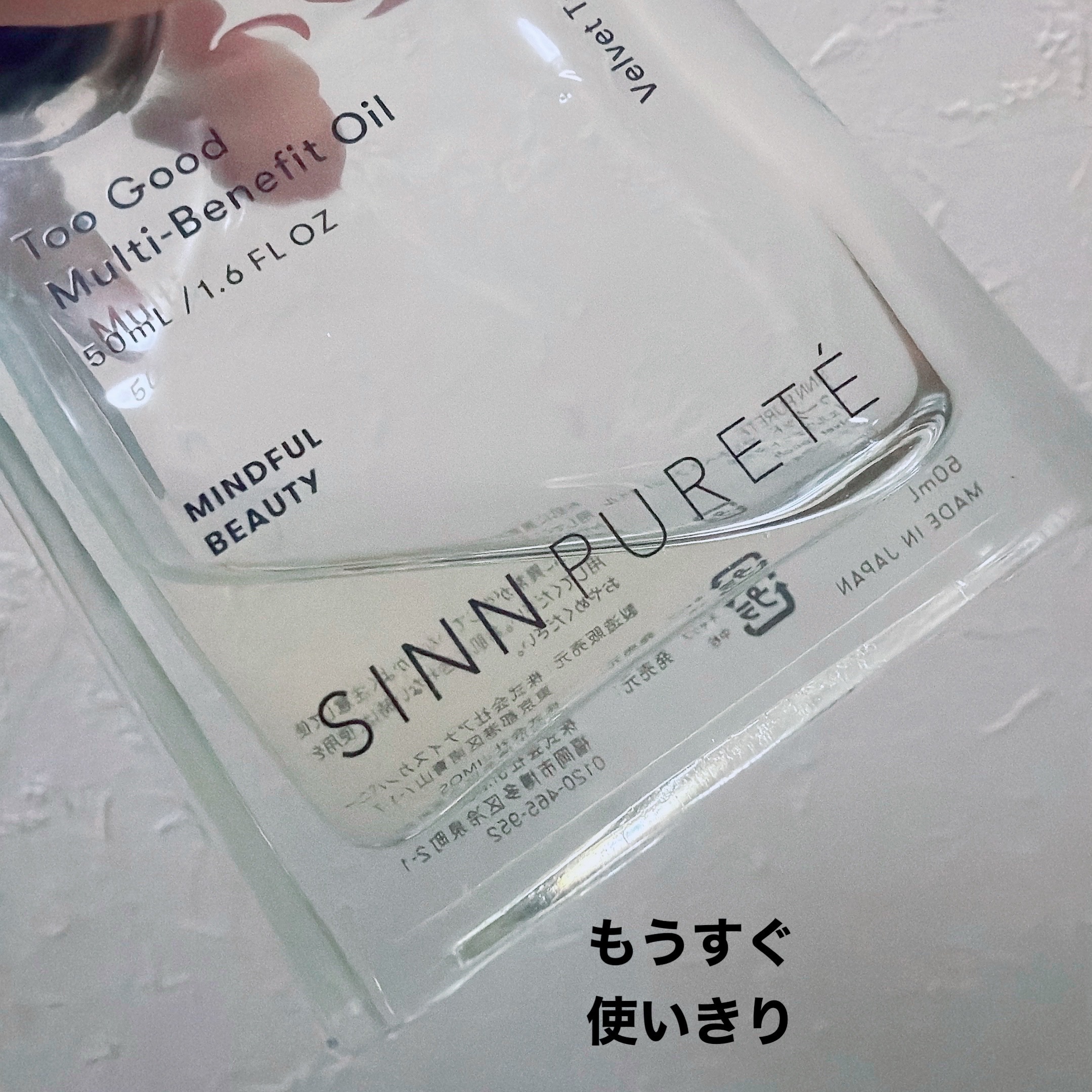  トゥーグッド マルチベネフィットオイル / Purification of Mind（心の浄化）/SINN PURETÉ/香水(その他)を使ったクチコミ（2枚目）