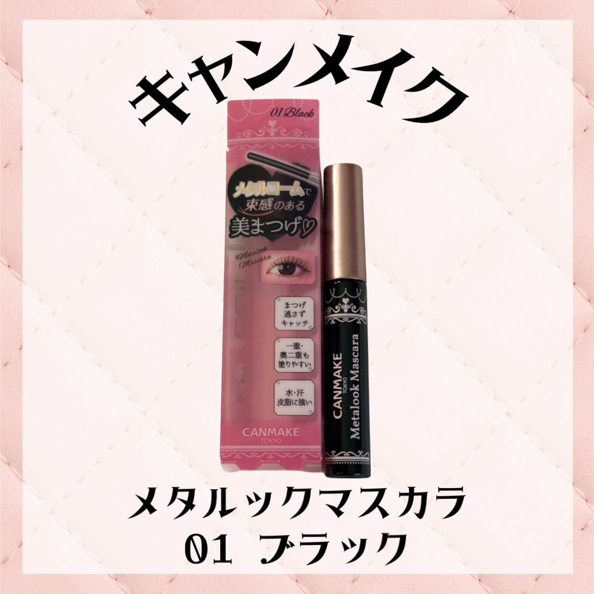 メタルックマスカラ/キャンメイク/マスカラを使ったクチコミ（1枚目）