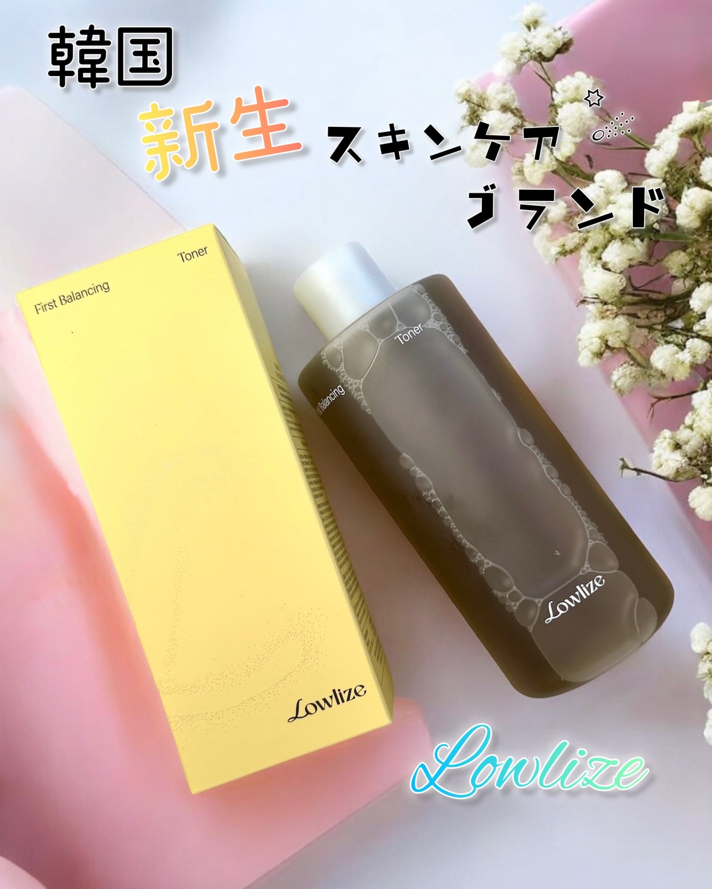 ファーストバランシングトナー/Lowlize/化粧水を使ったクチコミ(1枚目)