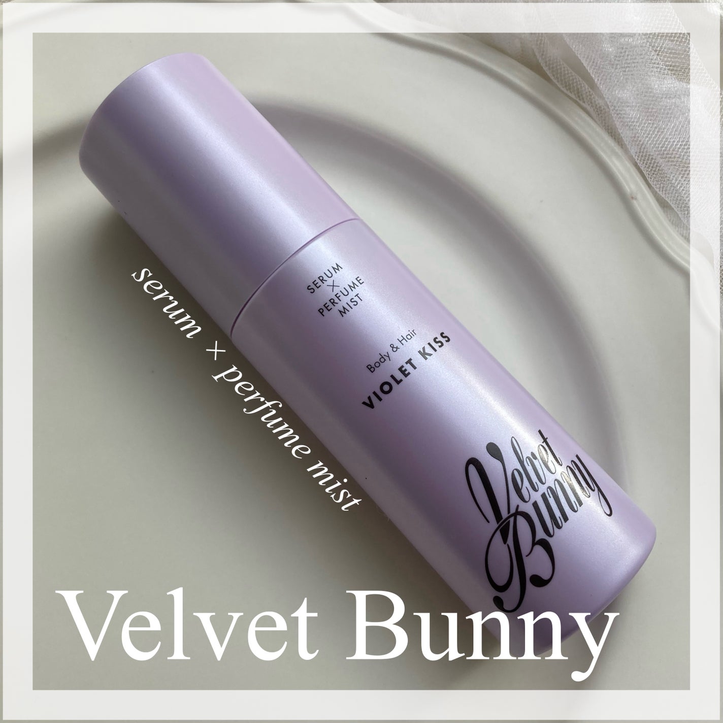 セラム X パフュームミスト VIOLET KISS/Velvet Bunny/香水(レディース)を使ったクチコミ(1枚目)