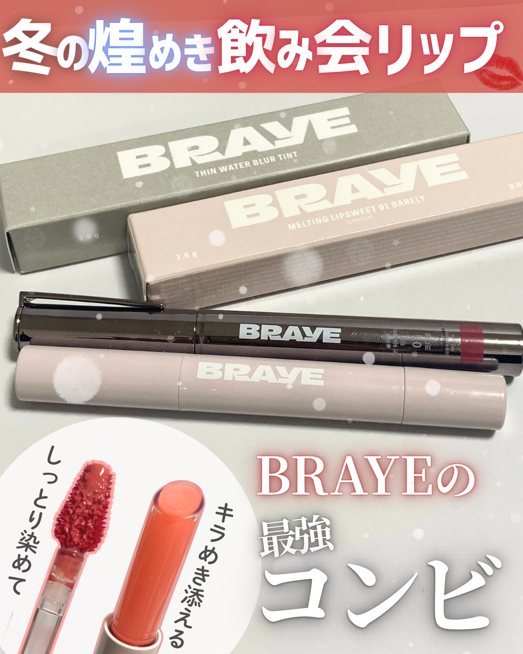 メルティングリップスウィート/BRAYE/口紅を使ったクチコミ（1枚目）