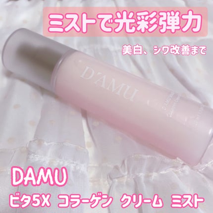 ビタ5X コラーゲン クリーム ミスト/D'amu/ミスト状化粧水を使ったクチコミ(1枚目)