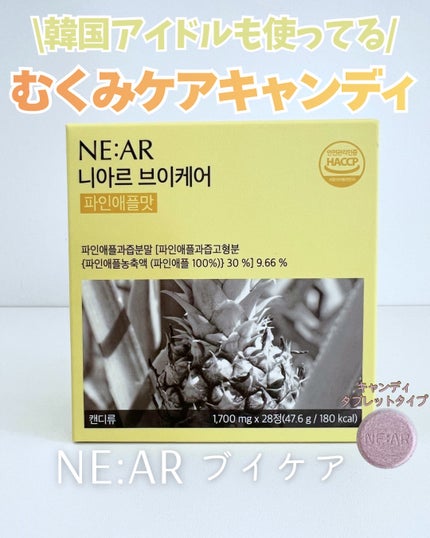 ニアル Vケア/NE:AR/美容サプリメントを使ったクチコミ(1枚目)