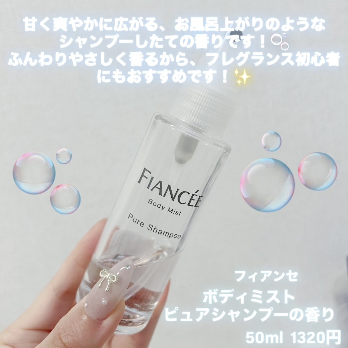 ボディミスト ピュアシャンプーの香り【パッケージリニューアル】/フィアンセ/香水(レディース)を使ったクチコミ（2枚目）