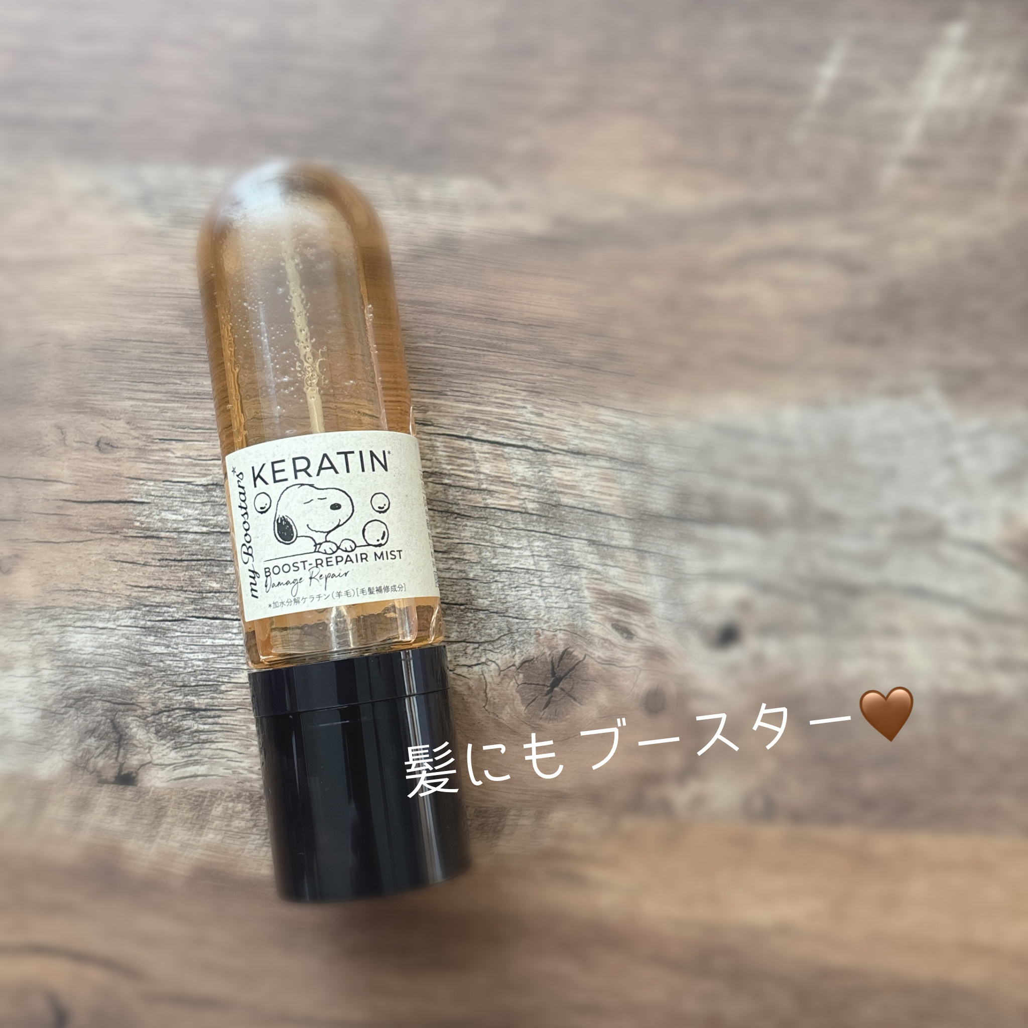 ケラチン ブースター ミスト [ダメージリペア] シトラスサボンの香り/マイブースターズ/アウトバストリートメントを使ったクチコミ（1枚目）