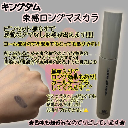 キングダム 束感ロングマスカラ/キングダム/マスカラを使ったクチコミ(1枚目)