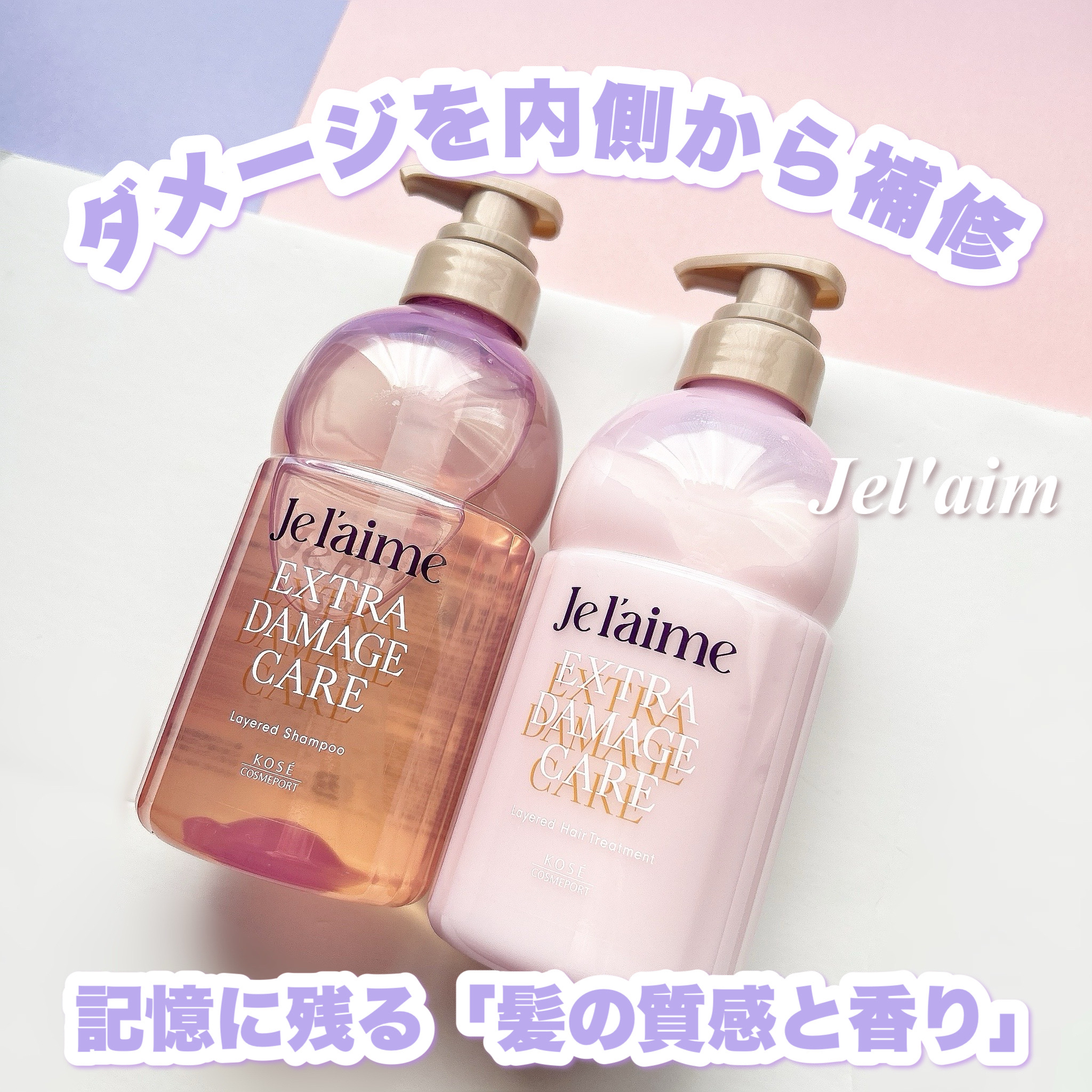 ジュレーム レイヤード シャンプー/ヘアトリートメント （エクストラダメージケア）/Je l'aime/市販シャンプーを使ったクチコミ（1枚目）